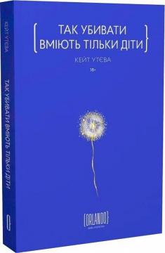 Купить Так убивати вміють тільки діти Кейт Утева
