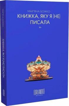 Купить Книжка, яку я [не] писала Марьяна Божко