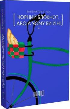 Купити Чорний блокнот, або А чому би й ні Валерія Пампуха