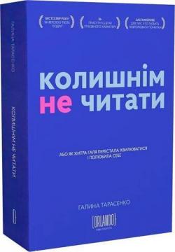 Купити Колишнім не читати, або Як Хитра Галя перестала хвилюватися і полюбила себе Галина Тарасенко