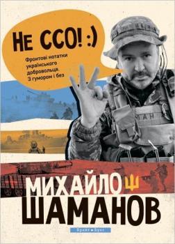 Купити Не ССО! Фронтові нотатки українського добровольця Михайло Шаманов