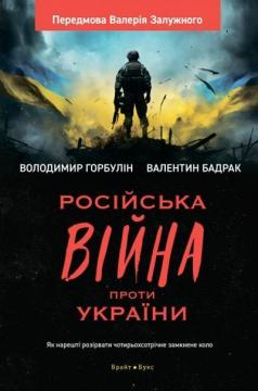 Купить Російська вiйна проти України. Як нарешті розірвати чотирьохсотрічне замкнене коло Валентин Бадрак, Владимир Горбулин