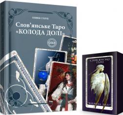 Купити Слов’янське Таро: «Колода Долі» та комплект карт до книги Олівія Стоун