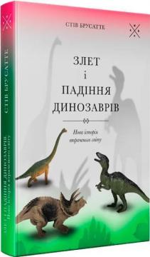 Купить Злет і падіння динозаврів: нова історія втраченого світу Стив Бруссати