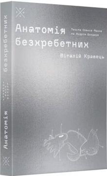 Купити Анатомія безхребетних Андрій Бондар, Олекса Манн, Віталій Кравець