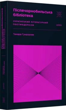 Купить Післячорнобильська бібліотека. Український літературний постмодернізм Тамара Гундорова