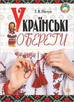 Купити Українські обереги Тамара Пістун