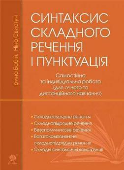 Купити Синтаксис складного речення і пунктуація: самостійна та індивідуальна робота (для очного і дистанційного навчання) Ірина Бабій, Ніна Свистун