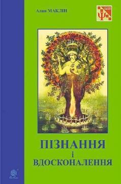 Купить Пізнання і вдосконалення : ідеї для саморозвитку та розвитку інших Алан Маклин