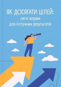 Купити Як досягати цілей.  Легкі вправи для потужних результатів Колектив авторів, Олена Котульська