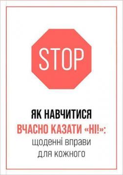 Купить Як навчитися вчасно казати «НІ!» Коллектив авторов, Елена Котульская