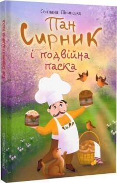 Купити Пан Сирник і подвійна паска Світлана Лінинська