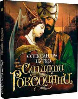 Купить Слідами Роксолани Александра Шутко