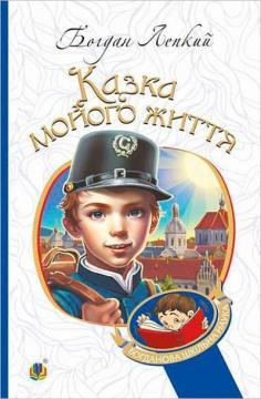 Купити Казка мойого життя. Богданова шкільна наука Богдан Лепкий