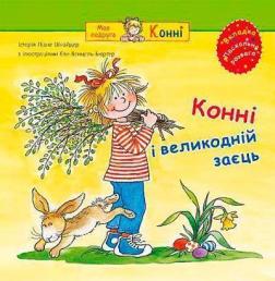 Купити Конні і великодній заєць Ліана Шнайдер