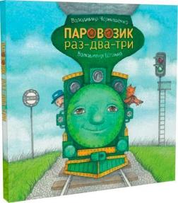 Купити Паровозик раз-два-три Володимир Чернишенко