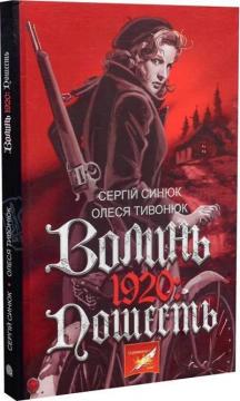 Купить Волинь.1920: Пошесть Сергей Сынюк, Олеся Тивонюк