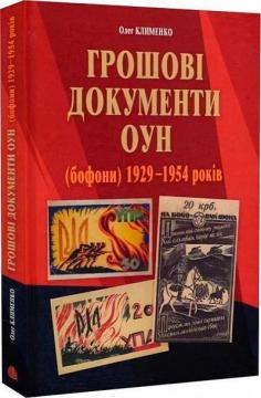 Купити Грошові документи ОУН (бофони) 1929–1954 років Олег Клименко