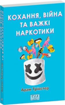 Купить Кохання, війна та важкі наркотики Адам Трикстер