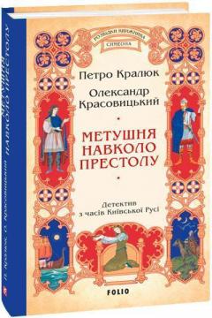 Купить Метушня навколо престолу Петр Кралюк, Александр Красовицкий