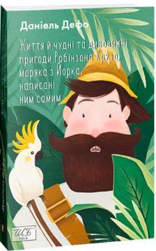 Купить Життя й чудні та дивовижні пригоди Робінзона Крузо, моряка з Йорка, написані ним самим Даниель Дефо