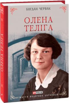 Купити Олена Теліга Богдан Червак