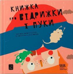 Купити Книжка про відрижки і пуки Маріона Толоса Сістере