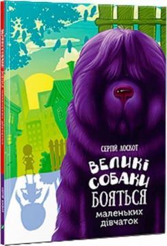 Купити Великі собаки бояться маленьких дівчаток Сергій Лоскот