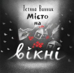 Купити Місто на вікні Тетяна Винник