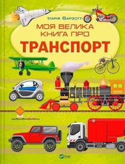 Купить Моя велика книга про транспорт Иллария Барзотти