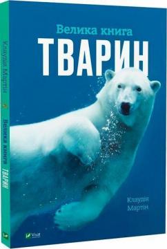 Купить Велика книга тварин Клаудия Мартин