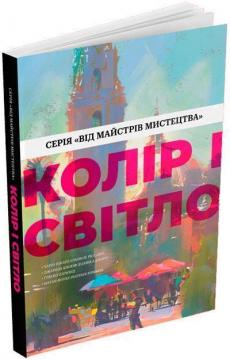 Купити Колір і світло Чарлі Пікард, Джаміла Кнопф, Натан Фоукс