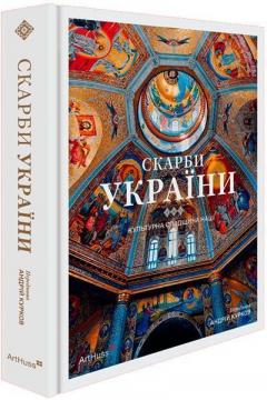 Купити Скарби України. Культурна спадщина нації Колектив авторів, Андрій Курков