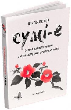 Купить Сумі-е для початківців: вчіться малювати тушшю в японському стилі у сучасного митця Седзо Коике