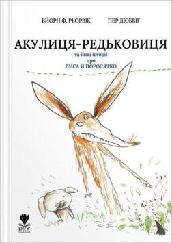 Купить Акулиця-редьковиця та інші історії про Лиса й Поросятко Бйорн Рьорвик