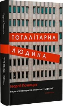 Купить Тоталітарна людина Георгий Почепцов