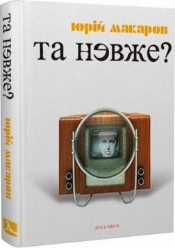 Купить Та невже! Книга особистих відкриттів Юрий Макаров