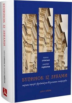 Купити Будинок із левами. Нариси історії українського візуального мистецтва XI–XX століть Паола Утевська, Дмитро Горбачов