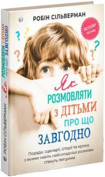 Купити Як розмовляти з дітьми про що завгодно. Поради, сценарії, історії та кроки, з якими навіть найскладніші розмови стануть легшими Робін Сільверман