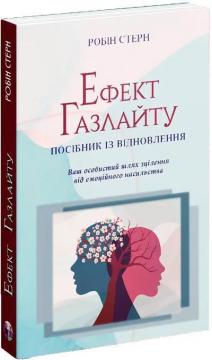 Купити Ефект Газлайту. Посібник із відновлення: Ваш особистий шлях зцілення від емоційного насильства Робін Стерн