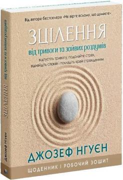 Купити Зцілення від тривоги та зайвих роздумів. Щоденник і робочий зошит Джозеф Нгуєн