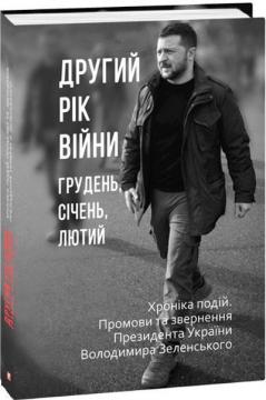 Купить Другий рік війни. Грудень, січень, лютий. Хроніка подій. Промови та звернення Президента України Володимира Зеленського Александр Красовицкий