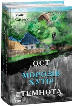 Купити Ост. Морозів хутір. Темнота. Частина 1-2 Улас Самчук