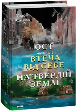 Купить Ост. Втеча від себе. На твердій землі. Частина 3 Улас Самчук