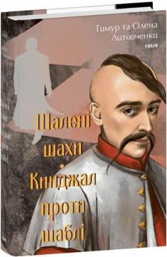 Купити Шалені шахи. Кинджал проти шаблі Тимур Литовченко, Олена Литовченко