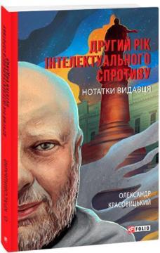 Купити Другий рік інтелектуального спротиву. Нотатки видавця Олександр Красовицький