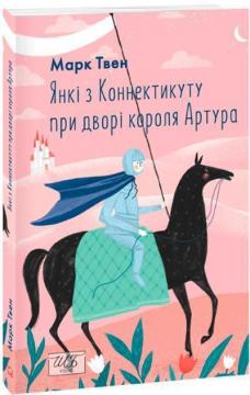 Купить Янкі з Коннектикуту при дворі короля Артура Марк Твен