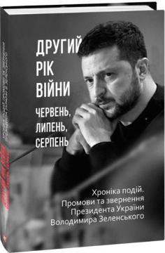 Купить Другий рік війни. Червень, липень, серпень. Хроніка подій. Промови та звернення Президента України Володимира Зеленського Александр Красовицкий