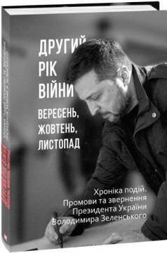 Купить Другий рік війни. Вересень, жовтень, листопад. Хроніка подій. Промови та звернення Президента України Володимира Зеленського Александр Красовицкий