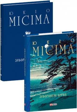 Купити Заборонені барви Юкіо Місіма